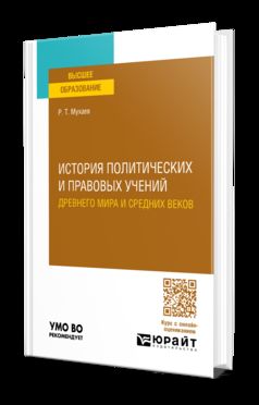 ИСТОРИЯ ПОЛИТИЧЕСКИХ И ПРАВОВЫХ УЧЕНИЙ ДРЕВНЕГО МИРА И СРЕДНИХ ВЕКОВ. Учебное пособие для вузов