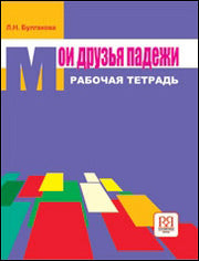 Мои друзья падежи. Рабочая тетрадь