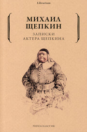 Записки актера Щепкина. Щепкин М.С.