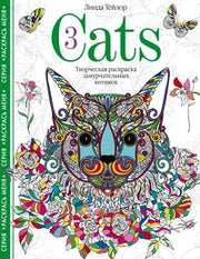 Cats­3. Творческая раскраска замурчательных котиков