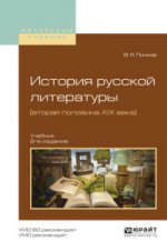 История русской литературы (вторая половина XIX века) 2-е изд. , пер. И доп. Учебник для академического бакалавриата
