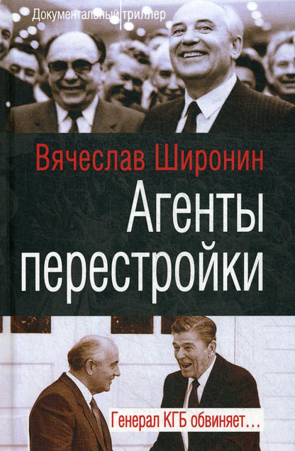Агенты перестройки. Генерал КГБ обвиняет…