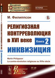 Религиозная контрреволюция в XVI веке. Кн.2: Инквизиция. Пер. с фр.
