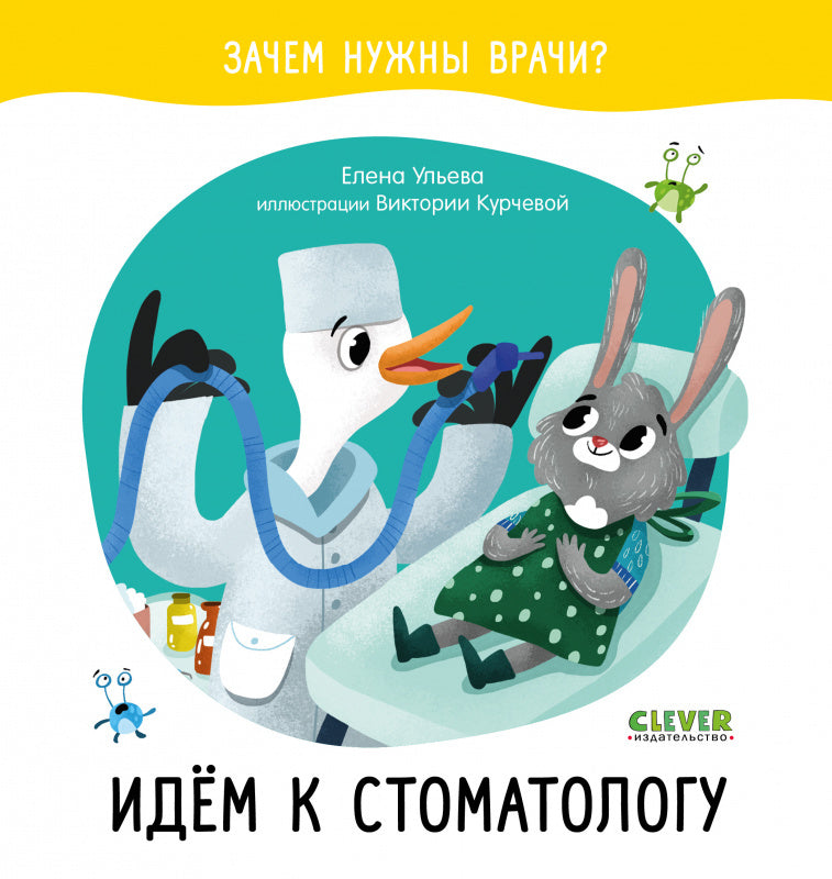 ОиР. Зачем нужны врачи? Идём к стоматологу/Ульева Е.
