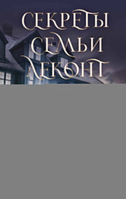 Секреты семьи Леконт