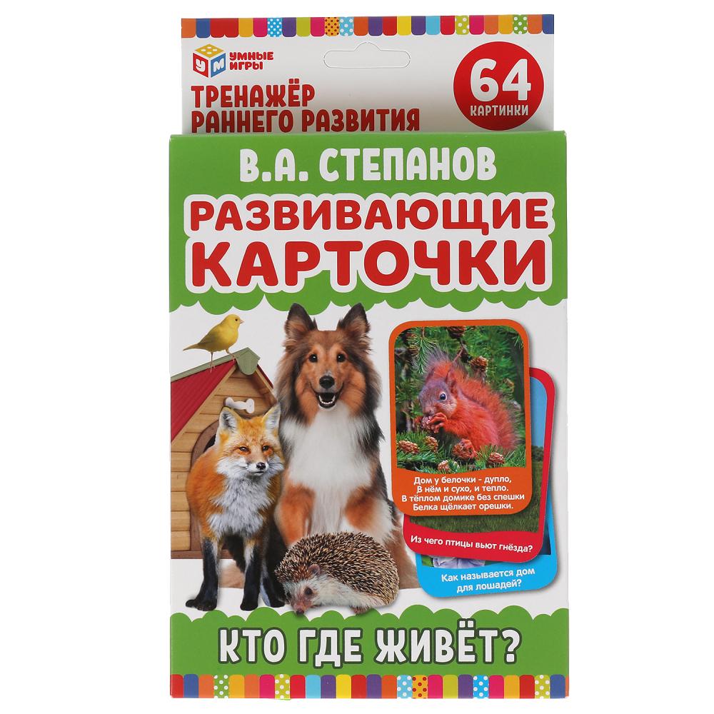 Развивающие карточки. В.А.Степанов. Кто где живет? (32 карточки) карт. 107х157 Умные игры в кор.32шт