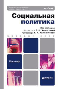 Социальная политика: базовый курс. Учебник для бакалавров