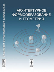 Архитектурное формообразование и геометрия