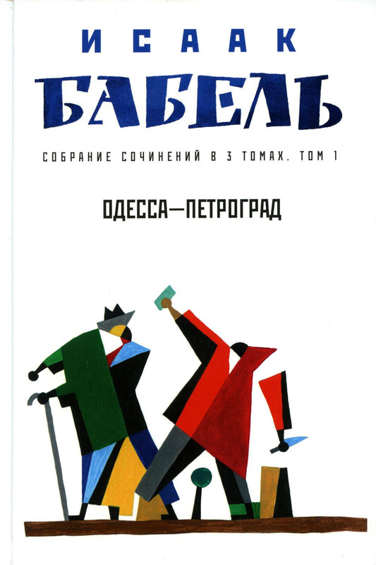 Собрание сочинений в 3 т. Т. 1. Одесса - Петроград