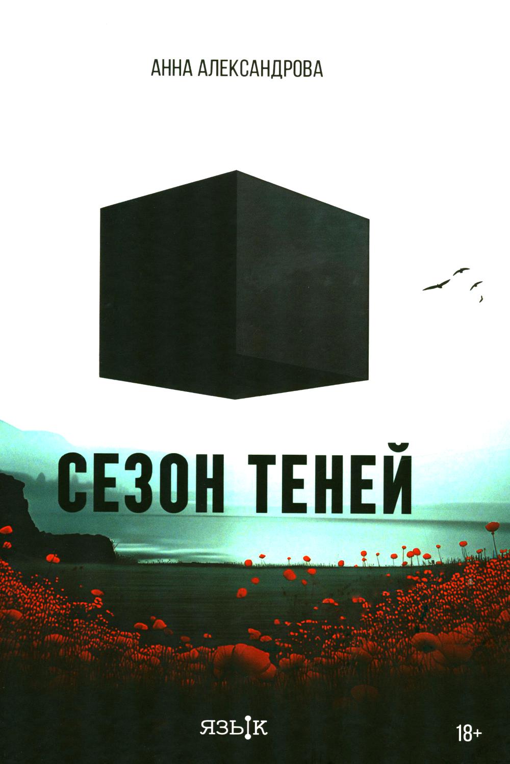 Сезон теней: роман