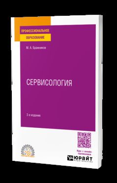 СЕРВИСОЛОГИЯ 2-е изд., испр. и доп. Учебное пособие для СПО