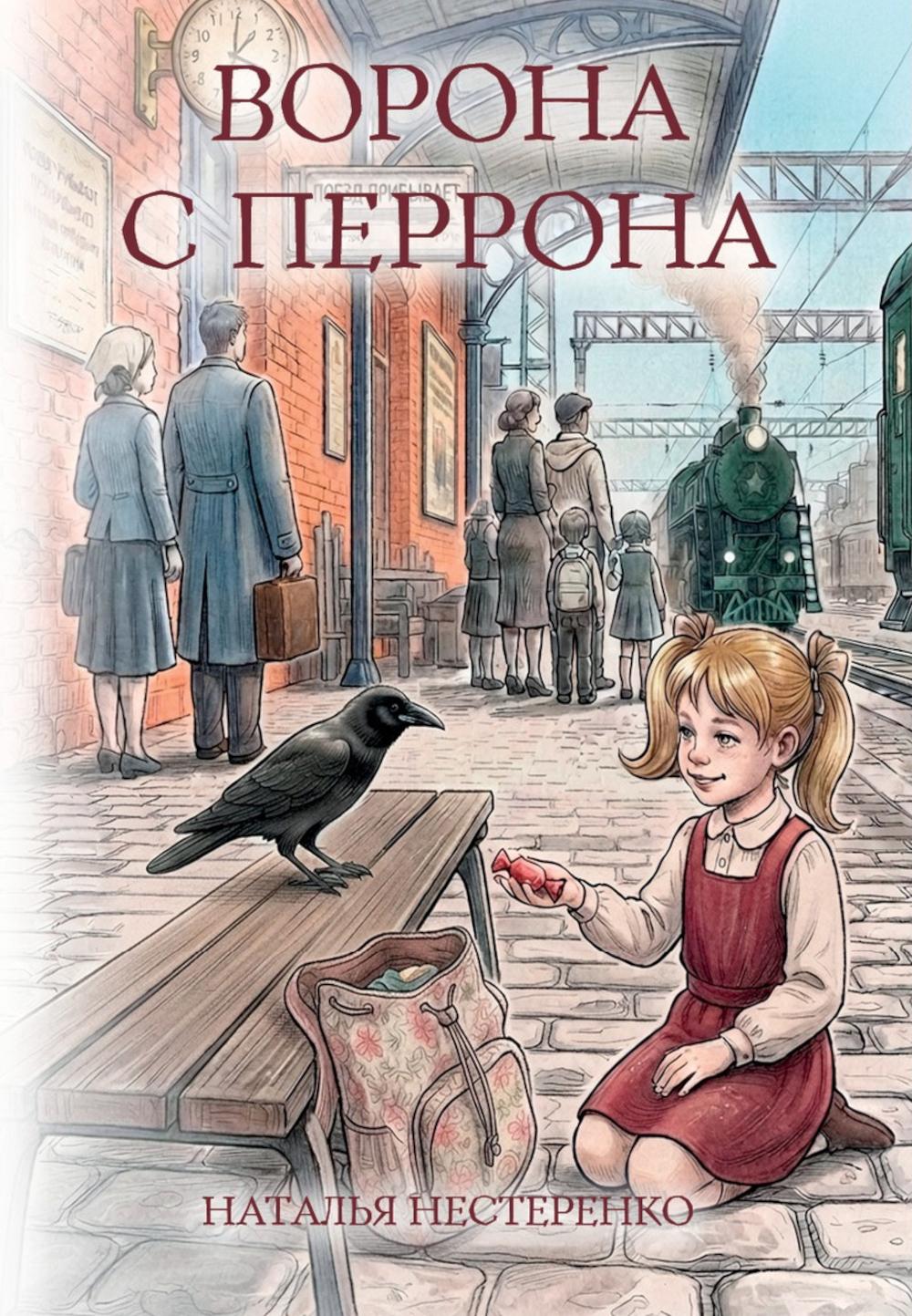 Ворона с перрона