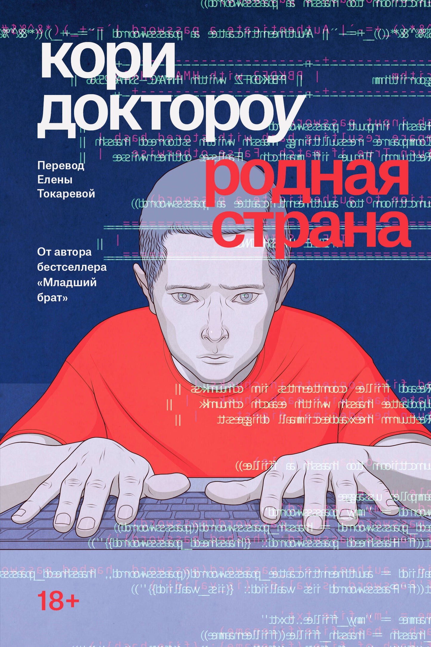 Младший брат. Книга 2. Родная страна.