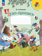 Илюхина. Чудо-пропись 4. 1 класс. / К ФП 22/27
