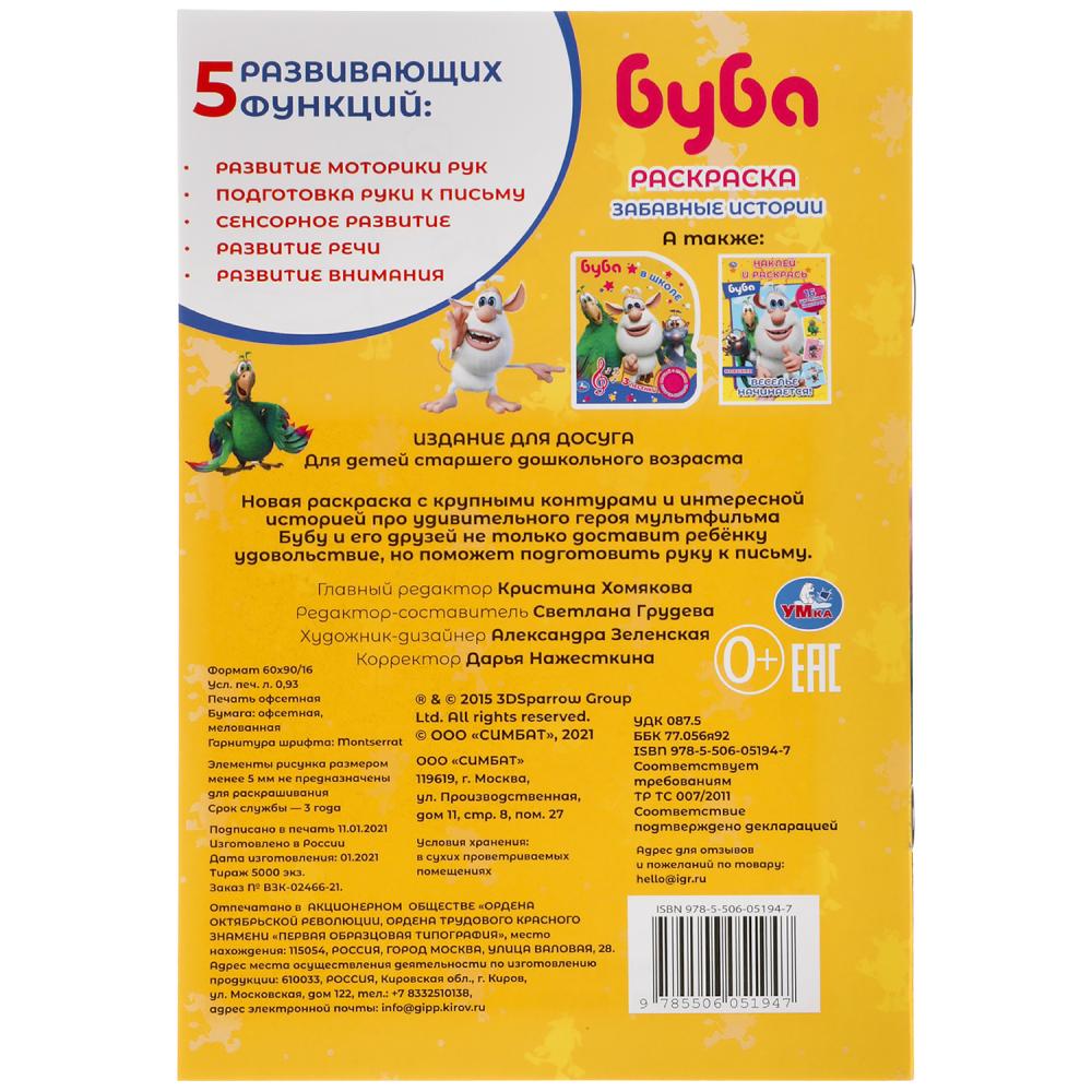 Забавные истории. Буба. Первая раскраска А5. 145х210 мм. 16 стр. Умка в кор.50шт