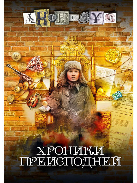 Хроники преисподней: роман