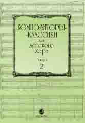 Композиторы-классики для детского хора. Выпуск 2 / сост. Бекетова В. Г.