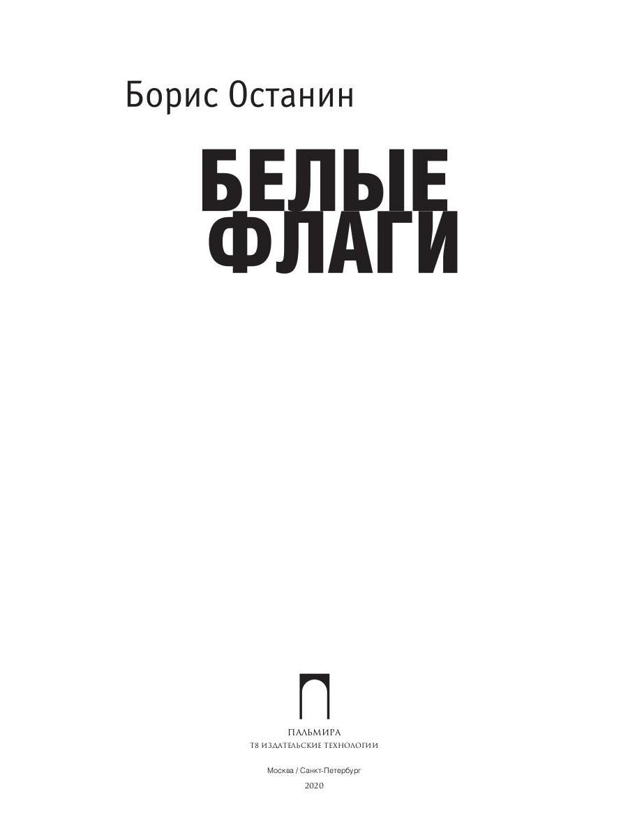 Белые флаги: афоризмы
