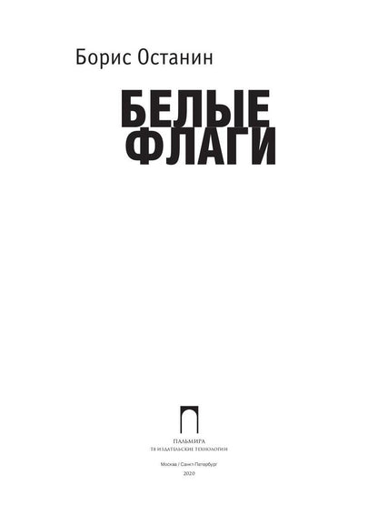Белые флаги: афоризмы