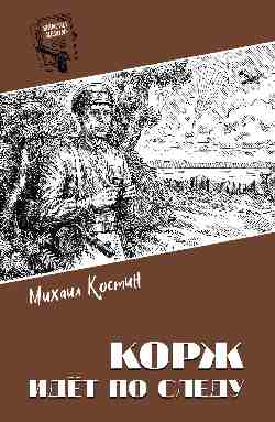 Корж идёт по следу (16+)