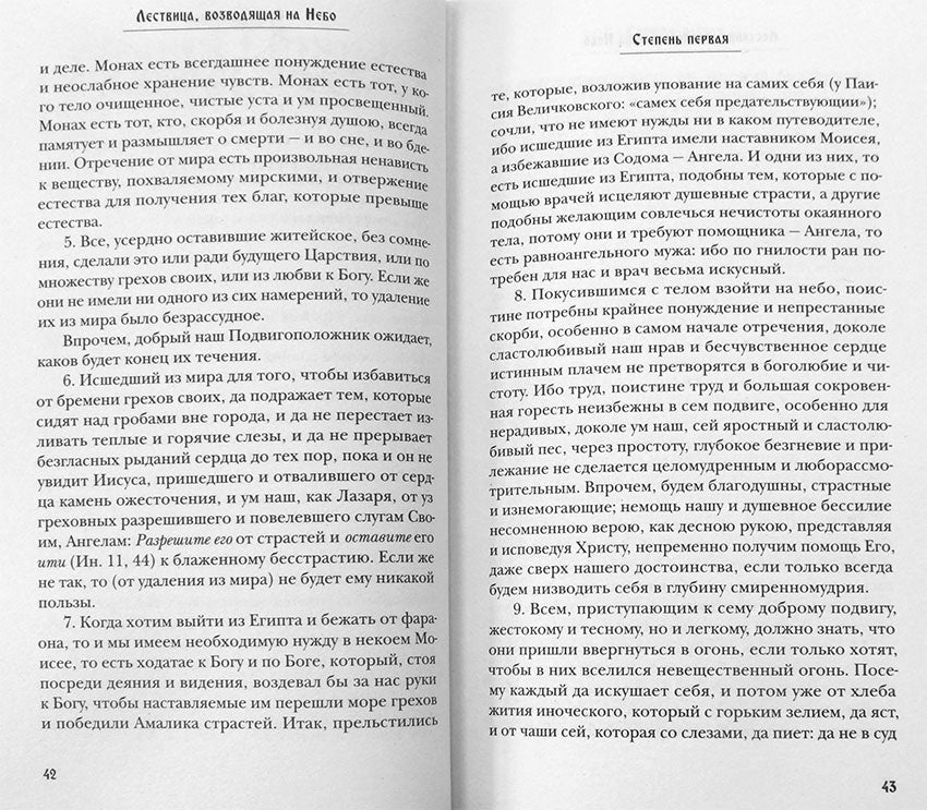 Лествица, возводящая на Небо, с классическими комментариями игумена Германа (Осецкого) Как читать "Лествицу" мирянину