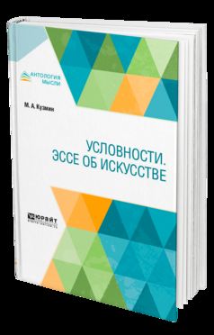 Условности. Эссе об искусстве