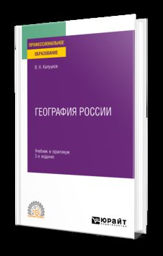 ГЕОГРАФИЯ РОССИИ 3-е изд., испр. и доп. Учебник и практикум для СПО