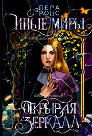 Иные миры. Открывая зеркала