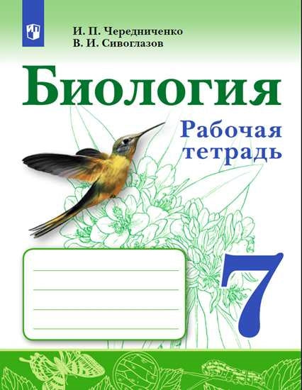 Чередниченко. Биология. Рабочая тетрадь 7 кл.