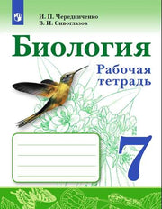 Чередниченко. Биология. Рабочая тетрадь 7 кл.