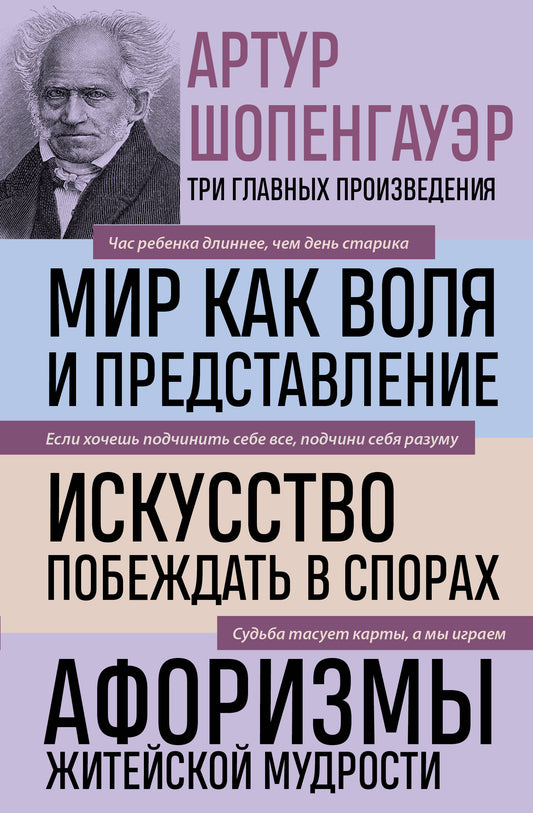 Артур Шопенгауэр. Мир как воля и представление. Искусство побеждать в спорах. Афоризмы житейской мудрости (новое оформление)
