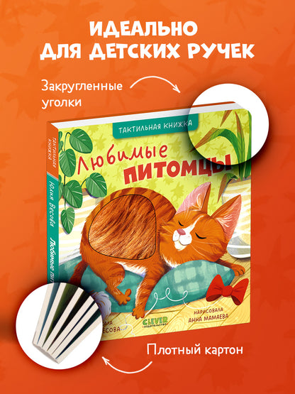Тактильные книжки. Любимые питомцы/Весова Ю.
