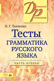 Тесты по грамматике русского языка. В 2-х ч. Часть 2.