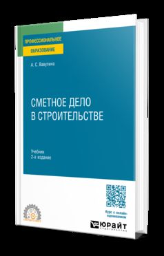 СМЕТНОЕ ДЕЛО В СТРОИТЕЛЬСТВЕ 2-е изд. Учебник для СПО
