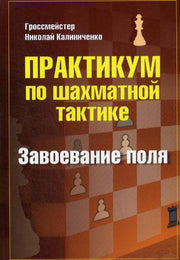 Практикум по шахматной тактике. Завоевание поля.