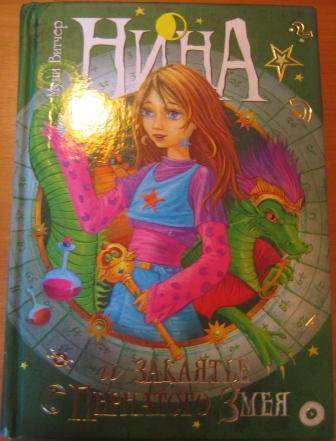 Нина и заклятье Пернатого Змея
