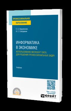 ИНФОРМАТИКА В ЭКОНОМИКЕ. ИСПОЛЬЗОВАНИЕ MICROSOFT EXCEL ДЛЯ РЕШЕНИЯ ПРОФЕССИОНАЛЬНЫХ ЗАДАЧ. Учебник для СПО
