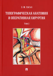 Топографическая анатомия и оперативная хирургия. Уч. в 2 т. Т.2.-М.:Проспект,2022.