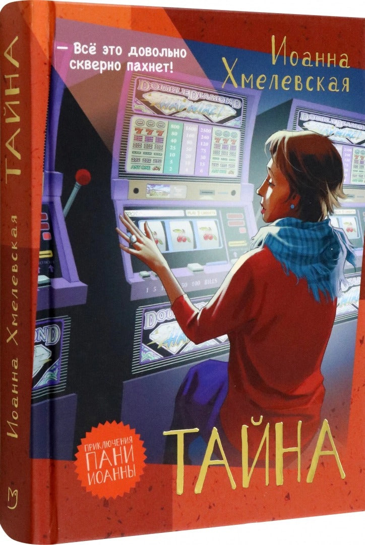 Хмелевская. Тайна