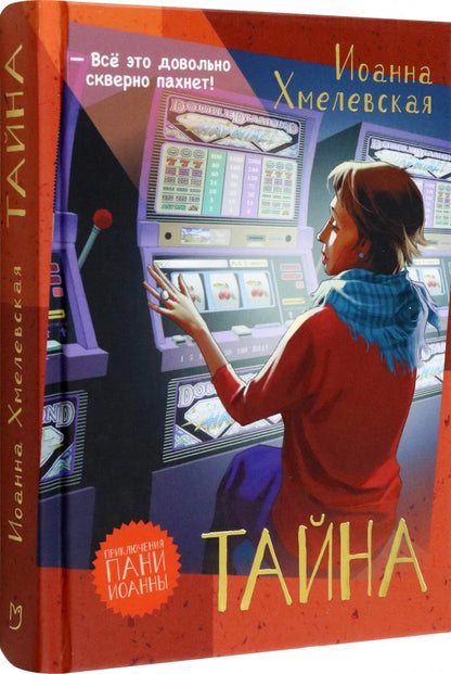 Хмелевская. Тайна