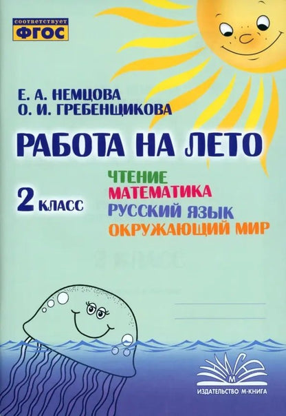 Работа на лето. Чтение. Математика. Русский язык. Окружающий мир. 2 класс. / Немцова, Гребенщикова.