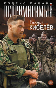 Непримиримый