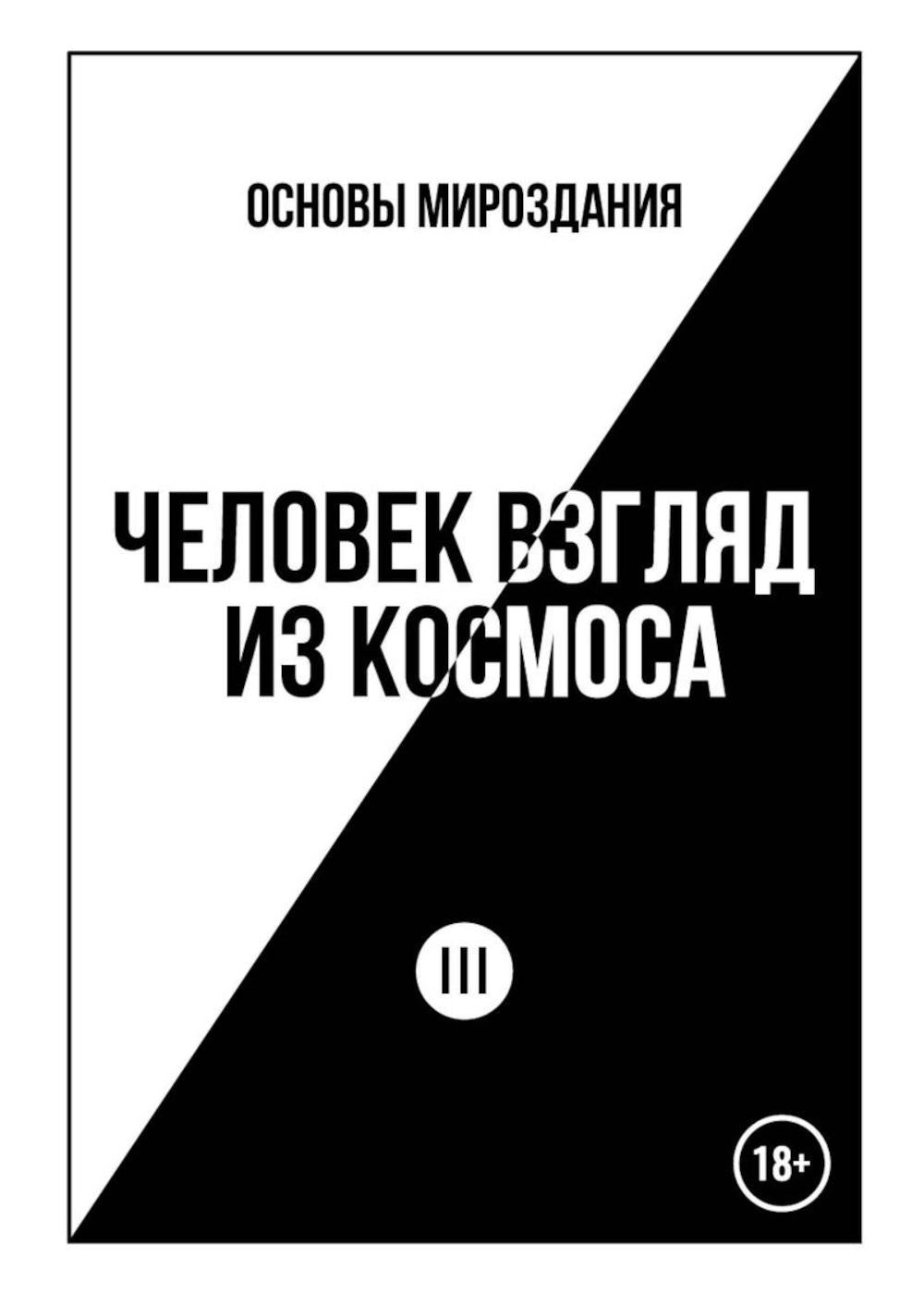 Основы Мироздания. Человек Взгляд из Космоса 3
