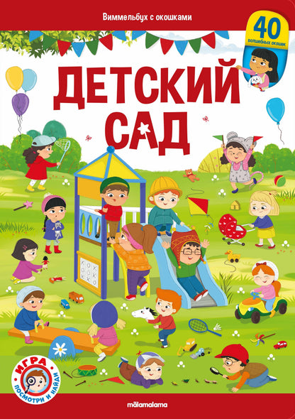 Malamalama. Виммельбух с окошками "Детский сад"