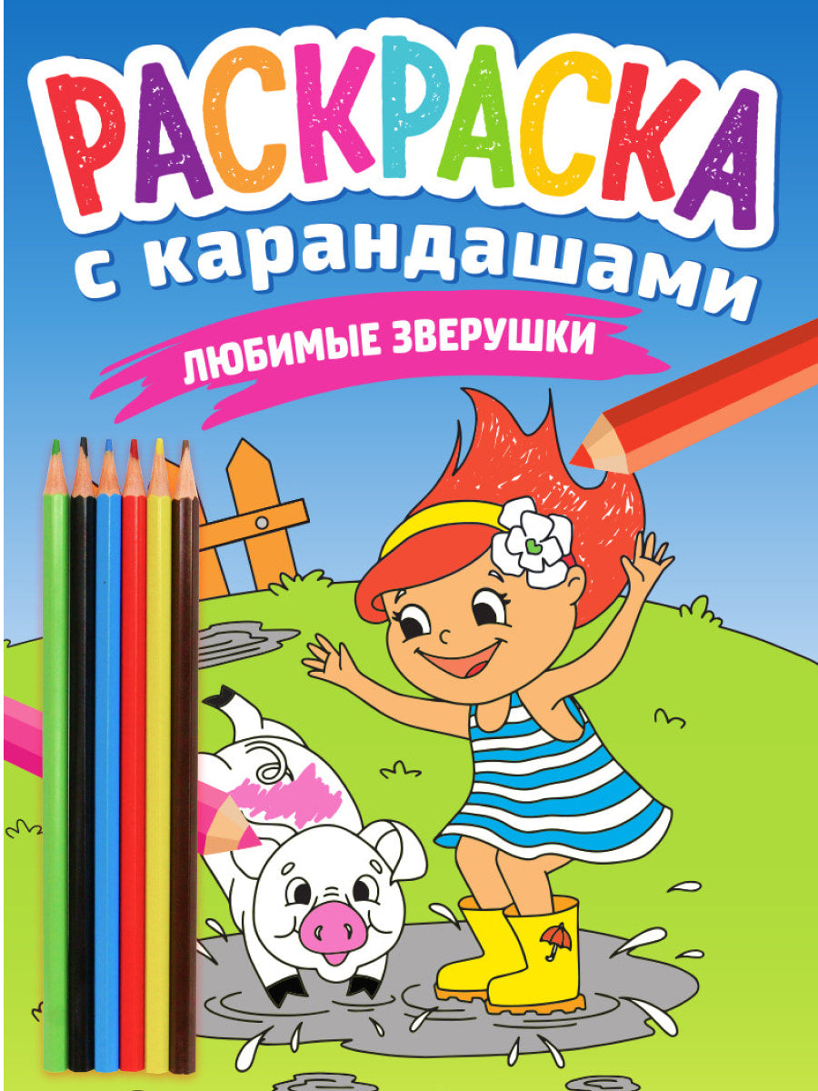 РАСКРАСКА С КАРАНДАШАМИ. ЛЮБИМЫЕ ЗВЕРУШКИ