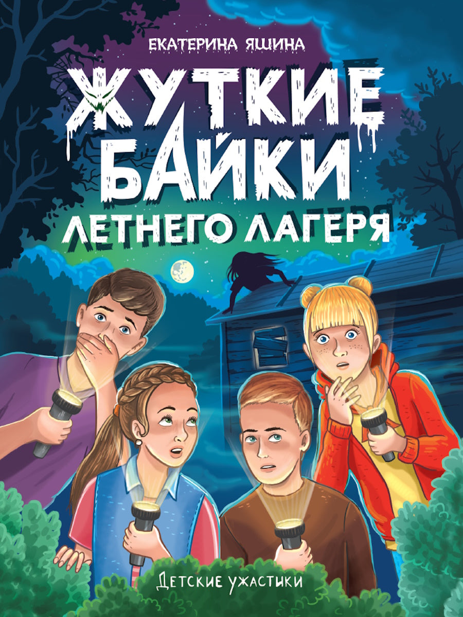 ДЕТСКИЕ УЖАСТИКИ. ЖУТКИЕ БАЙКИ ЛЕТНЕГО ЛАГЕРЯ