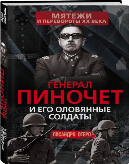 Генерал Пиночет и его оловянные солдаты