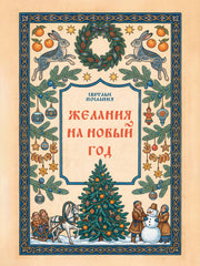 Желания на Новый Год