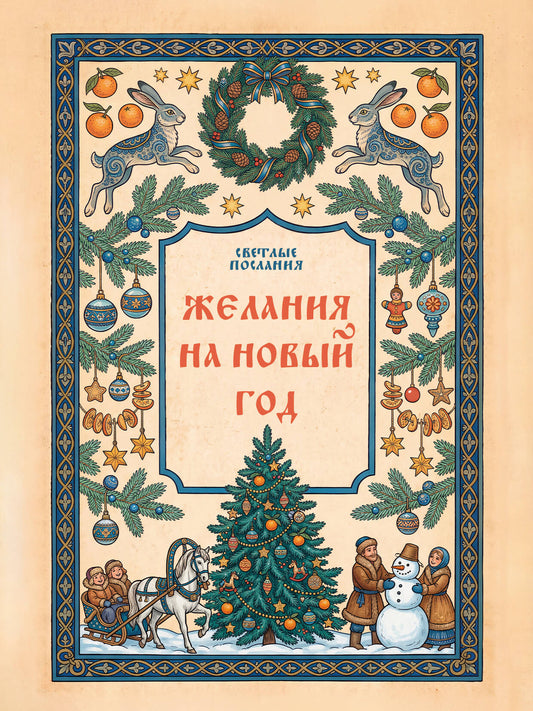 Желания на Новый Год