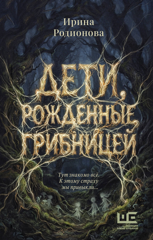Дети, рожденные грибницей